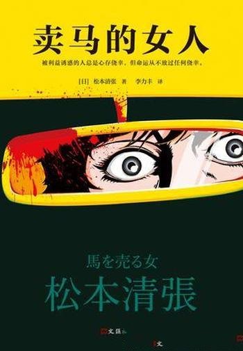 《卖马的女人》松本清张/被利益诱惑的人总是心存侥幸