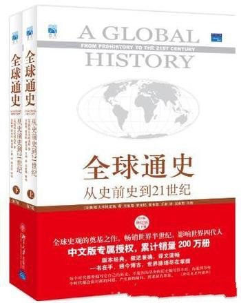 《全球通史》斯塔夫里阿诺斯/从史前史到21世纪