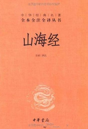 《山海经》[全注全译]方韬/山为经海为纬记述上古社会