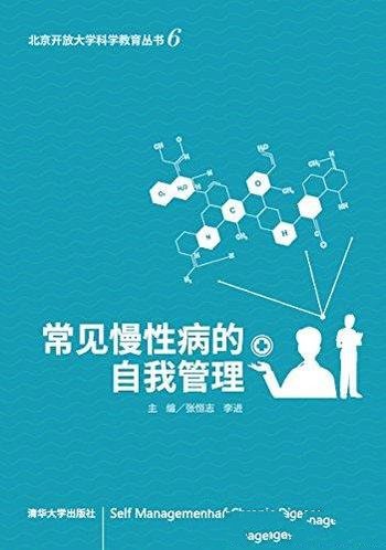 《常见慢性病的自我管理》张恒志/提出管理的科学方法