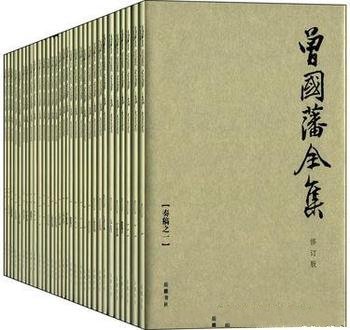 《曾国藩全集》[全31册]曾国藩/以增收佚文为主要内容