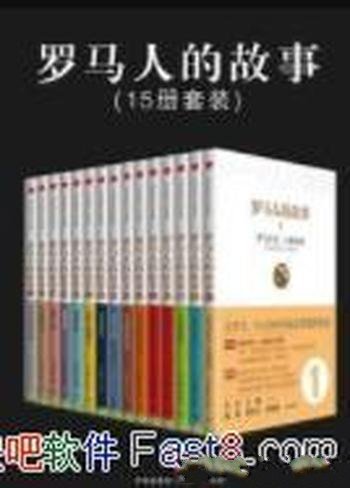 《罗马人的故事》[全集15册]盐野七生/值得收藏