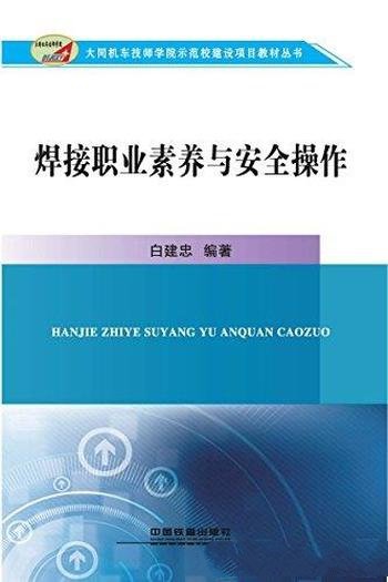 《焊接职业素养与安全操作》白建忠/认识职业世界素养