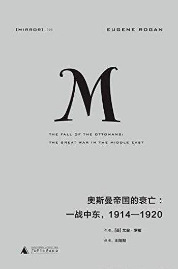 《奥斯曼帝国的衰亡》尤金·罗根/一战中东 1914—1920