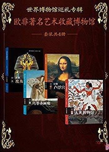 《世界博物馆巡礼》套装共4册/欧非著名艺术收藏博物馆