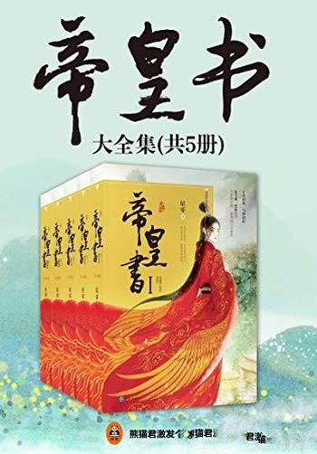 《帝皇书》[共5册]星零/是将一剑潋滟，抑或一剑成殇