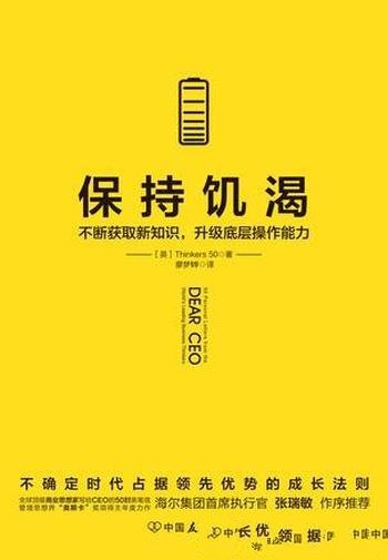 《保持饥渴》Thinkers50/是未来10年最具竞争力的优势