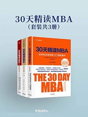 《30天精读MBA》[套装共3册]科林·巴罗/囊括商业法等