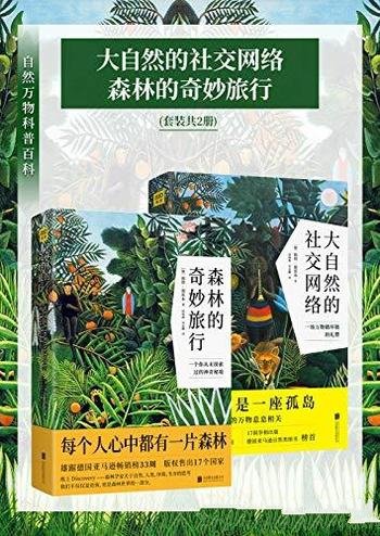 《自然万物科普百科》[套装共2册]渥雷本/扩展世界认知