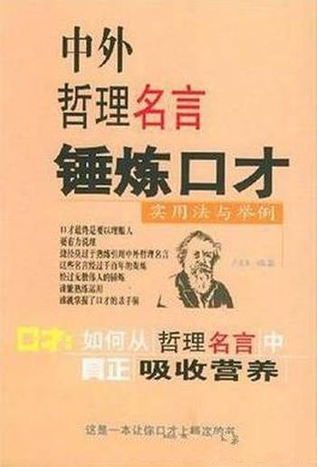 《中外哲理名言锤炼口才》卢孟来/使您的口才有效说理