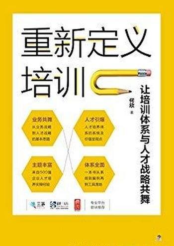 《重新定义培训》培训管理/让培训体系与人才战略共舞