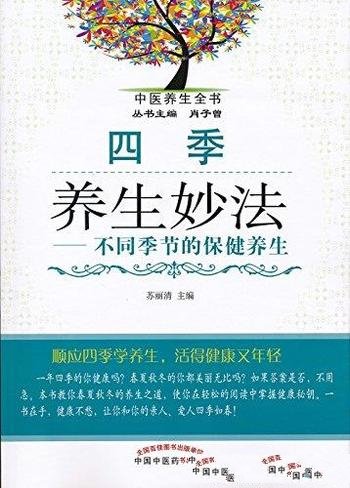 《四季养生妙法》苏丽清/一年四季不同季节的保健养生