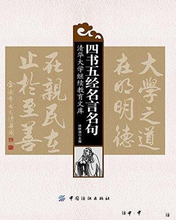 《四书五经名言名句》[全2册]徐林旗/四书五经中精华