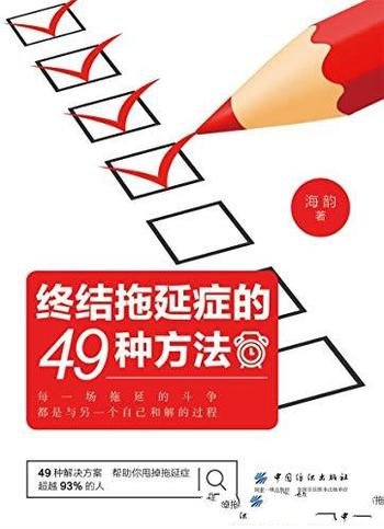 《终结拖延症的49种方法》海韵/适合现代人的阅读习惯