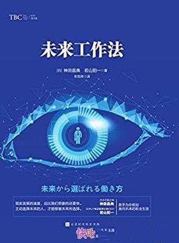 《未来工作法》神田昌典/教你如何在未来的职场生存