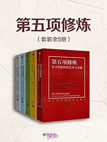 《第五项修炼》[套装共5册]彼得·圣吉/个人企业修炼的