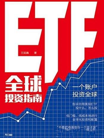 《ETF全球投资指南》王延巍/低成本进行全球化投资配置