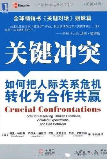 《关键冲突》帕特森/如何把人际关系危机转化合作共赢