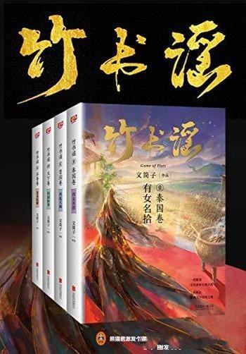 《竹书谣》[共4册]文简子/其阳重瞳兴国 其阴青眼亡晋