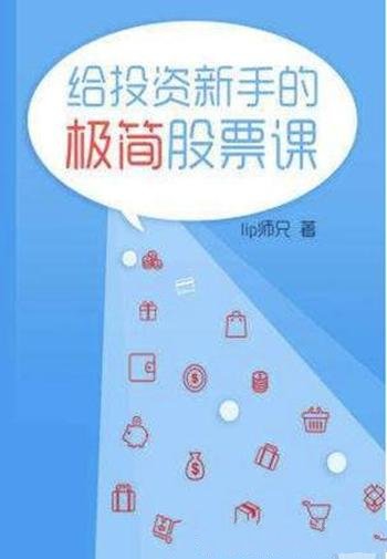 《给投资新手的极简股票课》lip师兄/为什么股市不赚钱