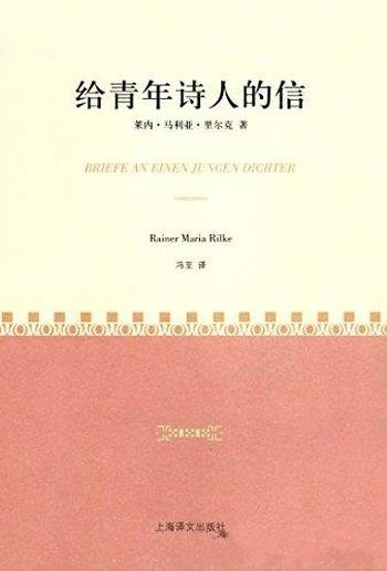 《给青年诗人的信》莱纳·里尔克/青年人真正精神指导