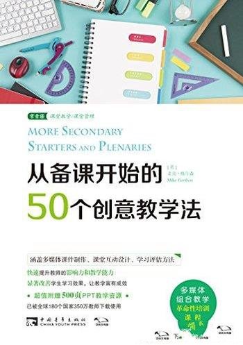 《从备课开始的50个创意教学法》格尔森/备课关键一环