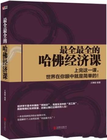 《最全最全的哈佛经济课》王惠敏/经济学不只赚钱理论