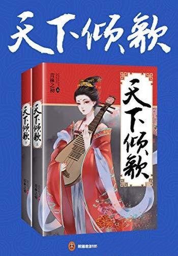 《天下倾歌》[共2册]青林之初/变成一场丑扬天下的闹剧