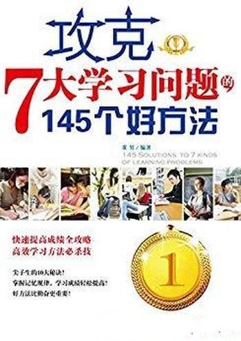 《攻克7大学习问题的145个好方法》董男/常见七类问题