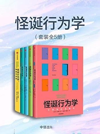 《怪诞行为学》[全5册]丹·艾瑞里/可预测的非理性等