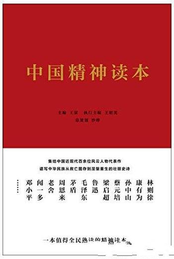 《中国精神读本》王蒙/中华民族不畏艰险自强崛起精神