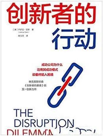 《创新者的行动》乔舒亚·甘斯/目标达成理论精准创新