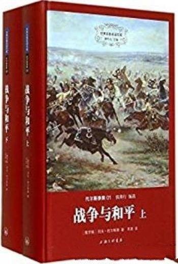 《战争与和平》[精装版]托尔斯泰集/世界名著名译文库