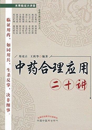 《中药合理应用二十讲》郑虎占/中药临床合理应用介绍