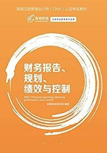 《财务报告、规划、绩效与控制》/美CMA认证考试教材