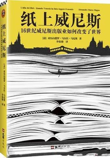 《纸上威尼斯》马尔佐·马尼奥/16世纪的威尼斯出版史