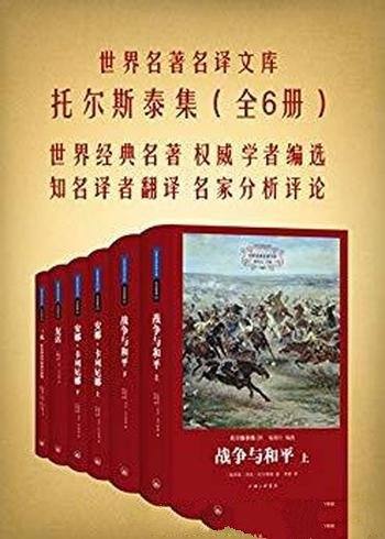 《托尔斯泰集》共6册/含战争与和平 安娜·卡列尼娜等