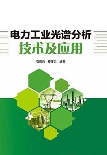 《电力工业光谱分析技术及应用》石景燕/侧重实际应用