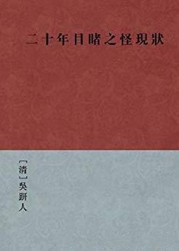 《二十年目睹之怪现状》[简体版]吴趼人/长篇章回小说