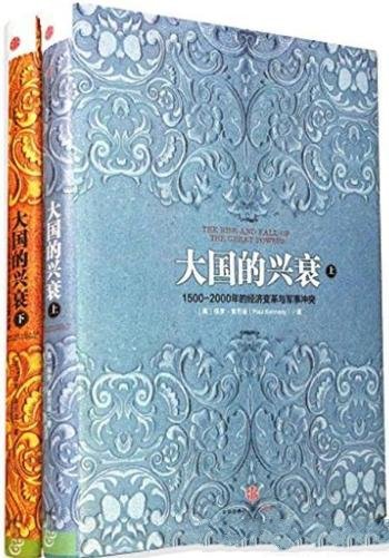 《大国的兴衰》2册/1500-2000年的经济变革与军事冲突