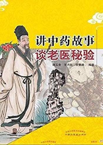 《讲中药故事谈老医秘验》魏玉香/针药治疗临床常见病