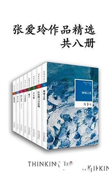 《张爱玲作品精选》共8册/全新电子书套合集装重磅上线