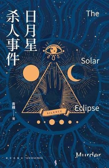 《日月星杀人事件》青稞/代替死者前往日月山庄做客