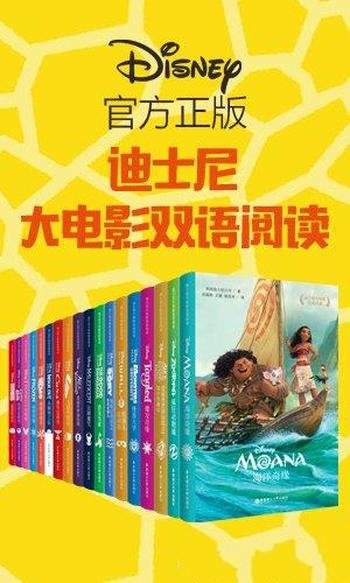 《迪士尼大电影双语阅读》[套装共18册]/经典故事乐园