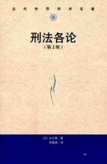 《刑法各论》[第2版]山口厚/影响重大刑法各论扛鼎之作