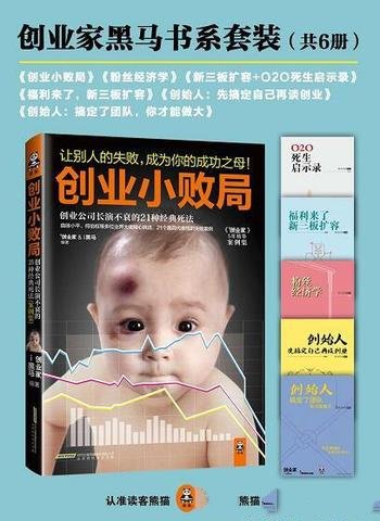 《创业家黑马书系》套装共6册/反复研究可能如何失败