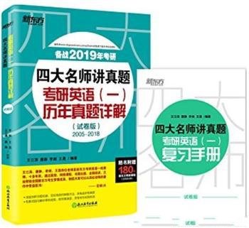 《2019四大名师讲真题 考研英语》[一二册]/历年真题