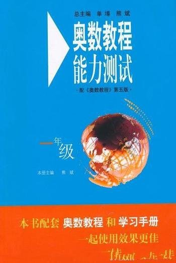 《奥数教程能力测试+奥数教程》1年级—7年级/第5版