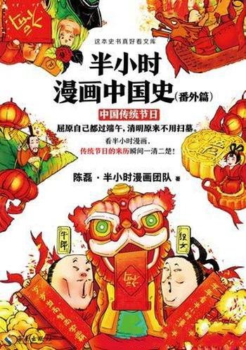 《半小时漫画中国史》陈磊/中国传统节日来历一清二楚