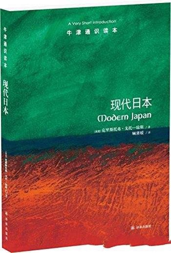 《现代日本》[中文版]克里斯托弗·戈托琼斯/牛津通识